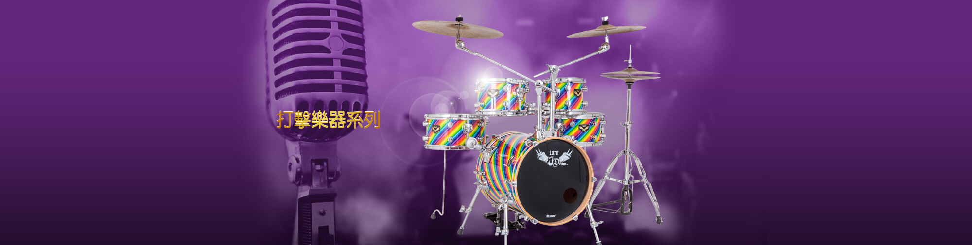 打擊樂器系列
